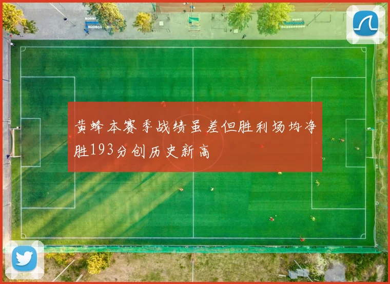 黄蜂本赛季战绩虽差但胜利场均净胜193分创历史新高